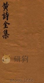 黄诗全集五十八卷 第11册 1765 PDF电子版封面 (宋)黄庭坚著;(清)翁方纲编