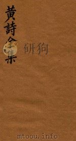 黄诗全集五十八卷 第12册 1765 PDF电子版封面 (宋)黄庭坚著;(清)翁方纲编