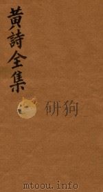黄诗全集五十八卷 第17册 1765 PDF电子版封面 (宋)黄庭坚著;(清)翁方纲编