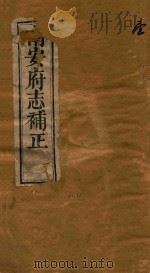 南安府志补正十二卷  1-2（1875 PDF版）