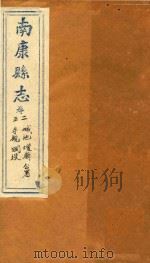 南康县志十四卷首一卷 卷2-3 1872 PDF电子版封面 (清)卢鼎峋,张伟奇篡修