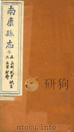 南康县志十四卷首一卷 卷5-6 1872 PDF电子版封面 (清)卢鼎峋,张伟奇篡修
