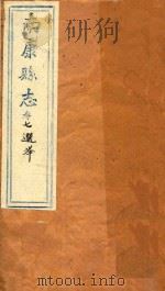 南康县志十四卷首一卷 卷7 1872 PDF电子版封面 (清)卢鼎峋,张伟奇篡修