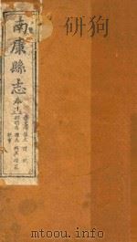 南康县志十四卷首一卷 卷12-13 1872 PDF电子版封面 (清)卢鼎峋,张伟奇篡修