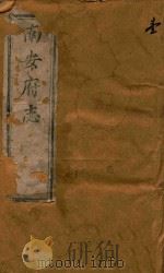 南安府志三十二卷首一卷 1 1868 PDF电子版封面 (清)黄鸣珂主修
