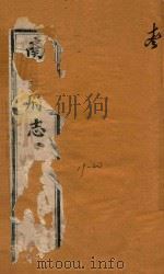 南安府志三十二卷首一卷  13（1868 PDF版）