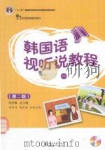 韩国语视听说教程  1（ PDF版）