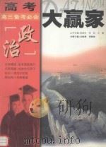 高考大赢家  高三备考必会  政治（1999 PDF版）