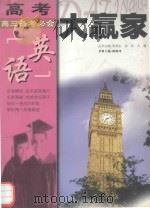 高考大赢家 高三备考必会 英语 1999 PDF电子版封面 7212017515 宛炳生,张凯,文曙丛书主编;陈晓凤本册主编
