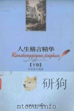 人生格言精华  下（1999 PDF版）