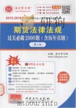 期货法律法规过关必做2000题（含历年真题）（第5版）（ PDF版）