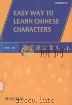汉字速成课本__柳燕梅编著_北京：北京大学出版社_P194_2014.03（ PDF版）