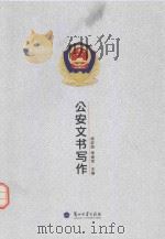 公安文书写作（ PDF版）