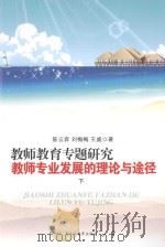 教师教育专题研究教师专业发展的理论与途径  下（ PDF版）
