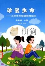 珍爱生命 小学生性健康教育读本 五年级（上册）_14015046（ PDF版）