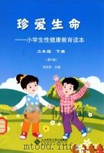 珍爱生命 小学生性健康教育读本 三年级（下册）第2版_14015047（ PDF版）