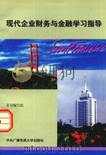 现代企业财务与金融学习指导 1998 PDF电子版封面 7304016701 本书编写组编