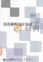 英格里希绝配百年四川话 1917 华西第一年学生用中文教材新解 PDF电子版封面