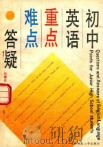 初中英语重点、难点答疑（1993 PDF版）
