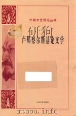 卢那察尔斯基论文学 1978 PDF电子版封面 7020108857 (苏联)卢那察尔斯基著;蒋路译