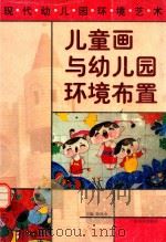 儿童画与幼儿园环境布置（1999 PDF版）