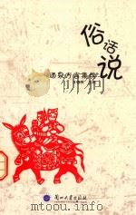 俗话说  酒泉方言集锦（ PDF版）