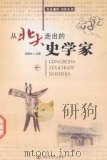 从北大走出的史学家  1（ PDF版）