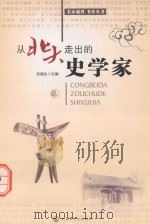 从北大走出的史学家  3（ PDF版）