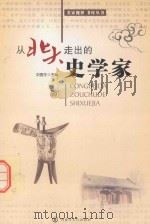 从北大走出的史学家  4（ PDF版）