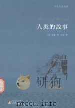 人类的故事  名家名译本  国际大师插图（ PDF版）