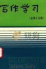 写作学习  总第15辑（1989 PDF版）