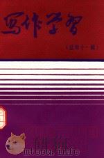 写作学习  总第11辑（1988 PDF版）