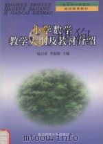 小学数学教学大纲及教材介绍（1999 PDF版）