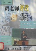 贾老师评改作文 一-二年级 1997 PDF电子版封面 7313019564 贾志敏主编;海庆编