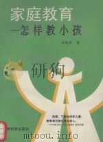家庭教育  怎样教小孩（1994 PDF版）