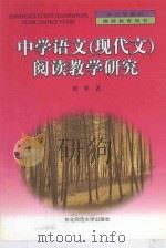 中学语文现代文阅读教学研究（1999 PDF版）