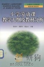 小学劳动课教学大纲及教材分析（1999 PDF版）