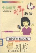 中学语文创新教法  课堂组织艺术（1999 PDF版）