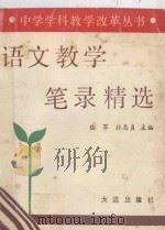 中学学科教学改革丛书  语文教学笔录精选（1992 PDF版）