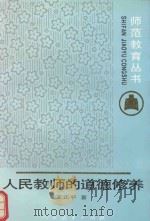 师范教育丛书  人民教师的道德修养（1993 PDF版）