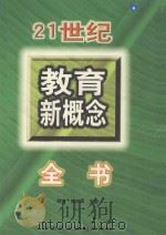 21世纪教育新概念全书  中（1998 PDF版）