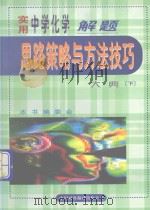 实用中学化学解题思路策略与方法技巧大典  下（1999 PDF版）