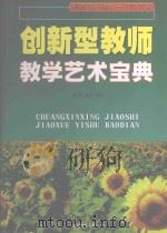创新型教师教学艺术宝典  第1卷（1999 PDF版）