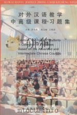 对外汉语教学中高级课程习题集（1994 PDF版）