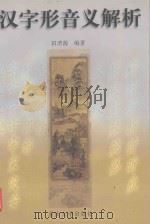 汉字形音义解析（1999 PDF版）