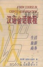 汉语会话教程:生活·旅游·商务 1997 PDF电子版封面 7119019201 黎文琦等著