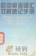 初中英语词汇双解速记手册（1995 PDF版）