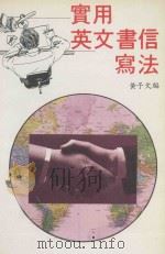 实用英文书信写法（ PDF版）