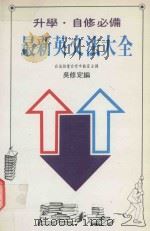 最新英文法大全（ PDF版）
