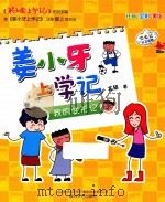姜小牙上学记  我的变形记（ PDF版）